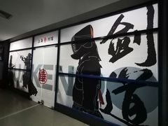 -上海华剑馆剑道(新华店)