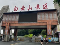 -白云山风景名胜区