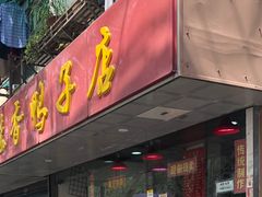 门面-味香鸭子店(汉口西路店)