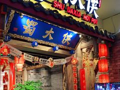 门面-蜀大侠火锅(四川北路店)