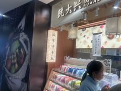 -阮大兴糕团(滨江宝龙店)