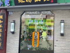 -绿杨馄饨·中华老字号(苏州总店)