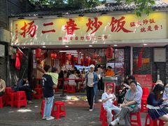 -扬二春炒饭(国庆路总店)