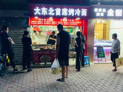 门面-大东北首席烤冷面(常兴路店)