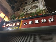 门面-朱记小郑酥烧饼(建康路店)