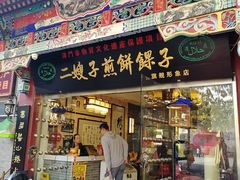 门面-清真·二嫂子煎饼果子(鼓楼旗舰形象店)