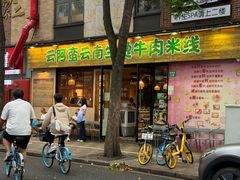 -云阿蛮云南生烫牛肉米线(奉贤路店)