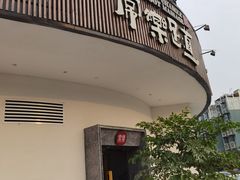 -常乐·对症推拿(黄河桥第12分店)