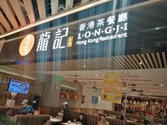 -龙记香港茶餐厅(久光百货店)
