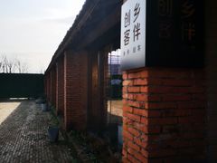 -祝甸砖窑文化馆