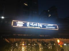 -岳记兴隆·青城腊排铜火锅(融创店)
