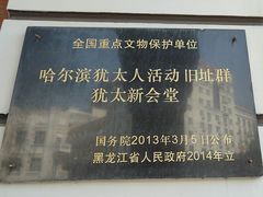 -犹太新会堂旧址