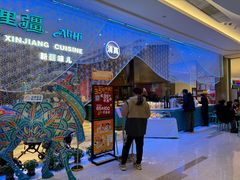 -阿里疆Alijiang·丝路美食·异域风情·清真(长楹天街店)