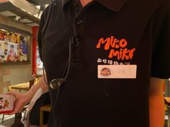 -MIKOMIKO和牛烧肉专门店(南门店)