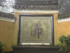 -普陀山慧济禅寺