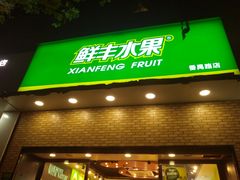 门面-鲜丰水果(番禺路店)