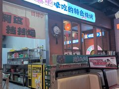 -钱锋炭缸烧烤(南湖大路总店)