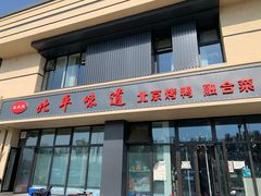 -北平味道.京味菜.烤鸭(梨园店)