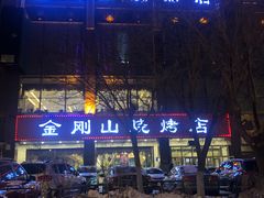 -金刚山烧烤(中山路店)