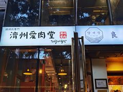 -济州爱肉堂(总店)