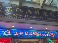 -东江海鲜酒家(艺都分店)