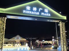 -荣祥广场