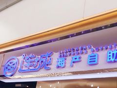 门面-乔哥铭洋海鲜自助(皇城恒隆广场店)