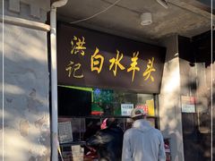 门面-洪记白水羊头(天坛店)