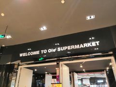 门面-Olé精品超市(苏州中心店)