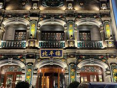 -北平楼·烤鸭·北京菜(牡丹园店)
