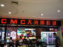 -CMC大光明影城(莲花店)