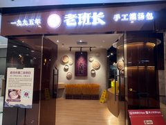 -老班长手工灌汤包老店(东山店)