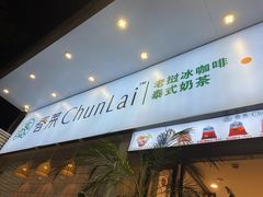 门面-春莱·老挝咖啡·泰式奶茶(钟楼店)