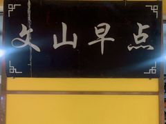 -文山荷鲜居(翠湖店)