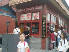 -秋栗香(地安门店)