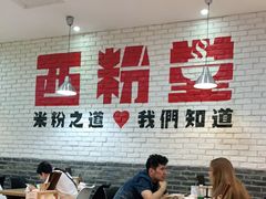 -西粉堂新疆米粉(朝外店)