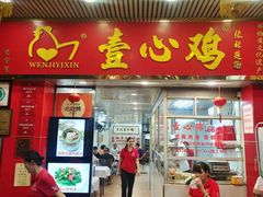 -文记壹心鸡(宝华路店)