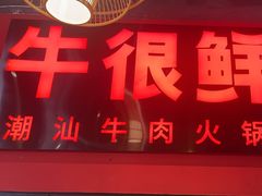 -牛很鲜潮汕牛肉火锅(朝晖路店)
