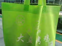 -大益烤鸡