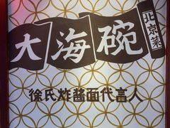 -大海碗·京菜炸酱面(雍和宫店)