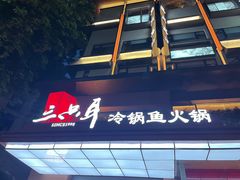 -三只耳冷锅鱼火锅(玉林店)