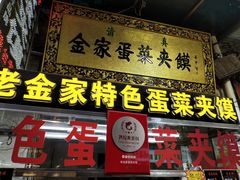 门面-老金家蛋菜夹馍(西安总店)