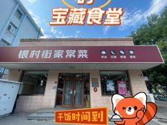 -银村街家常菜·早点·粥饼(北线阁店)