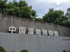 -中国湿地博物馆