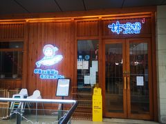 门面-林妈妈村·日式料理(宝山万达店)