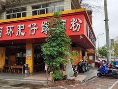 门面-西环肥仔螺蛳粉(总店)