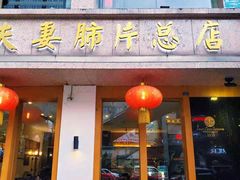 门面-夫妻肺片·中华老字号·正宗川菜(春熙路店)