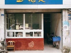 -宣兔头(马家场店)