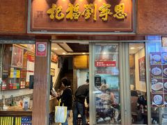 -恩宁刘福记(东华东路店)