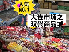 -大连双兴商品城